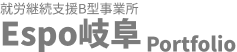 就労支援B型事業所Espo岐阜Portfolio